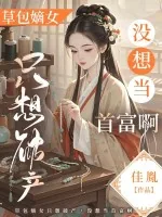 《草包嫡女只想破产,没想当首富啊》小说封面