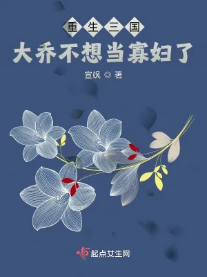 《重生三国：大乔不想当寡妇了》小说封面