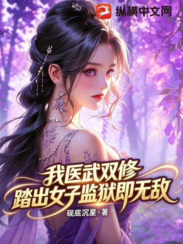 《我医武双修，踏出女子监狱即无敌》小说封面