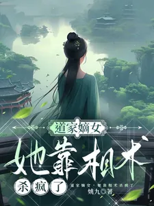 《道门嫡女，她靠相术杀疯了》小说封面