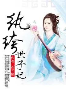 《纨绔世子妃》小说封面