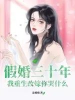 《假婚三十年，我重生改嫁你哭什么》小说封面