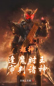 《超神：逢魔时王，审判诸神》小说封面