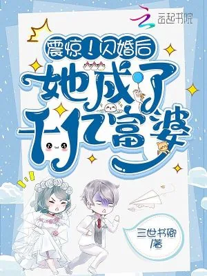 《震惊！闪婚后她成了千亿富婆》小说封面