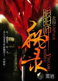 《阴阳师秘录》小说封面