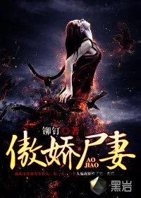 《傲娇尸妻》小说封面