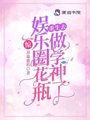 《惊！娱乐圈花瓶重生去做学神了》小说封面