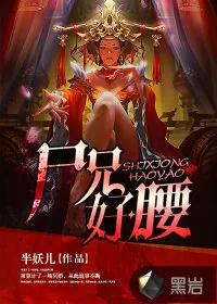 《尸兄好腰》小说封面