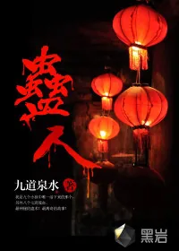 《蛊人》小说封面