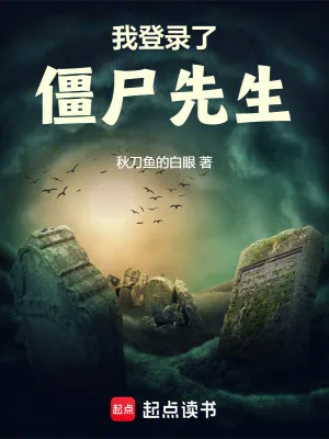 《我登录了僵尸先生》小说封面