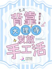 《背靠大理寺发放手工活》小说封面