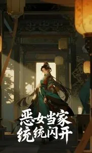《恶女当家统统闪开》小说封面
