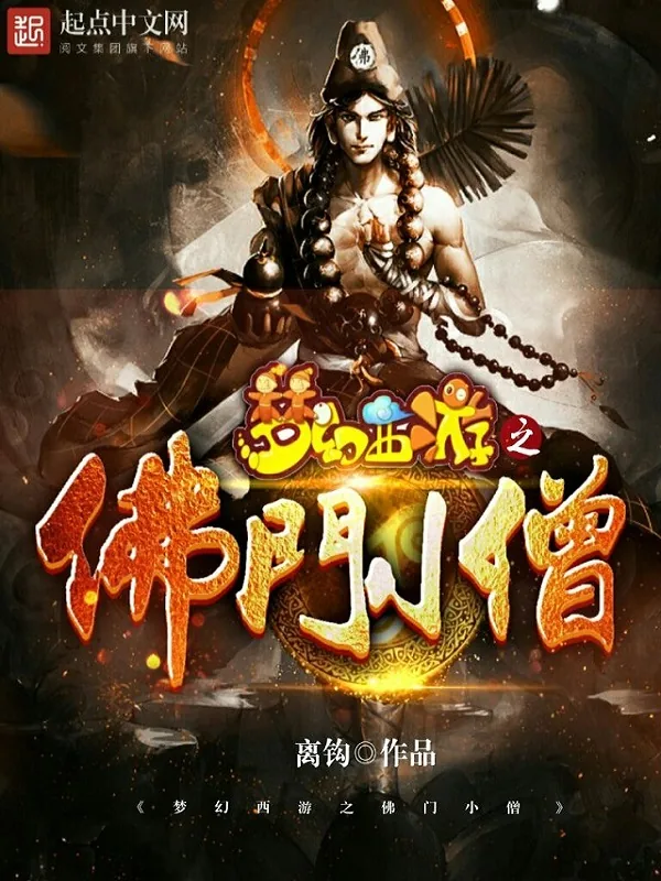 《梦幻西游之佛门小僧》小说封面
