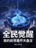 《全民觉醒:我的前世是开天盘古》小说封面