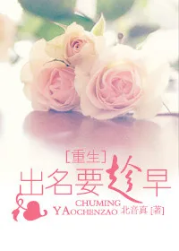 《[重生]出名要趁早》小说封面
