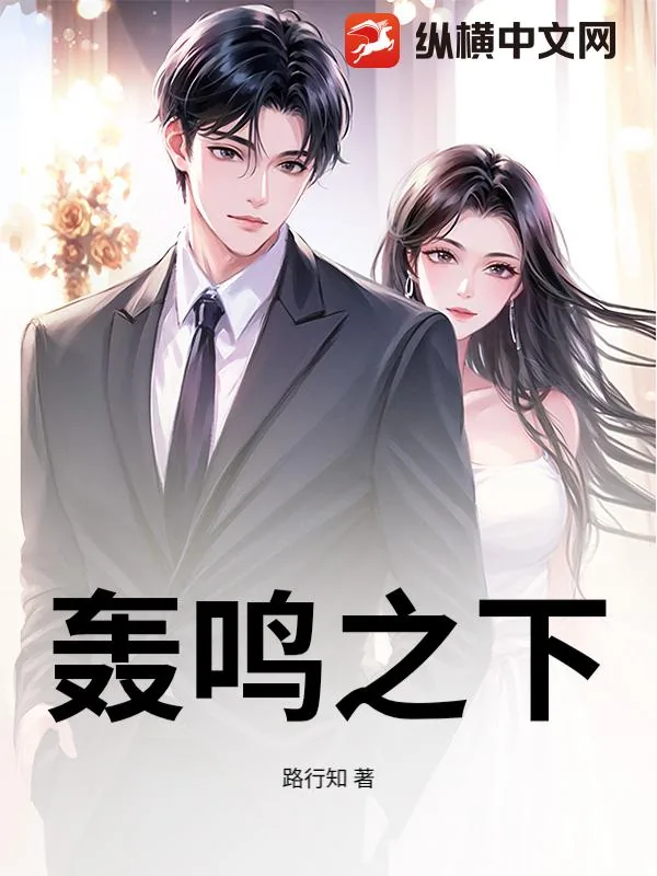 《轰鸣之下》小说封面