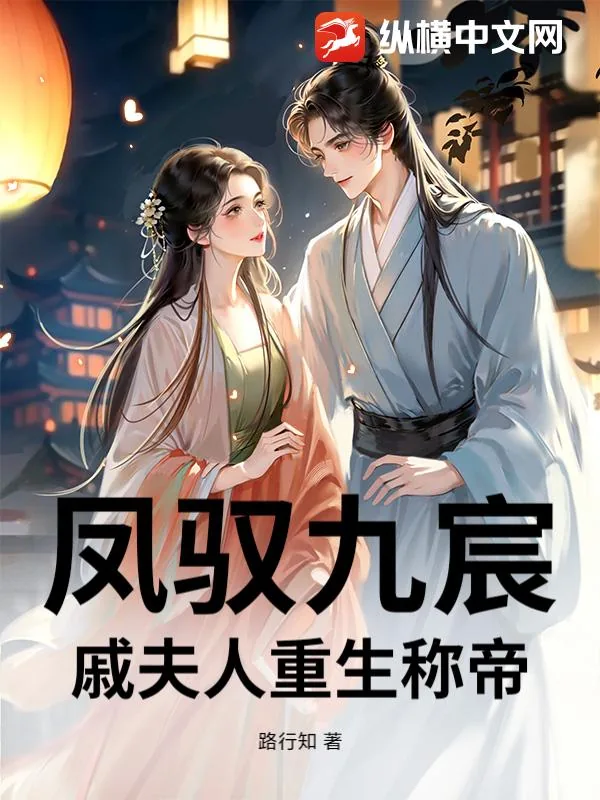 《凤驭九宸：戚夫人重生称帝》小说封面