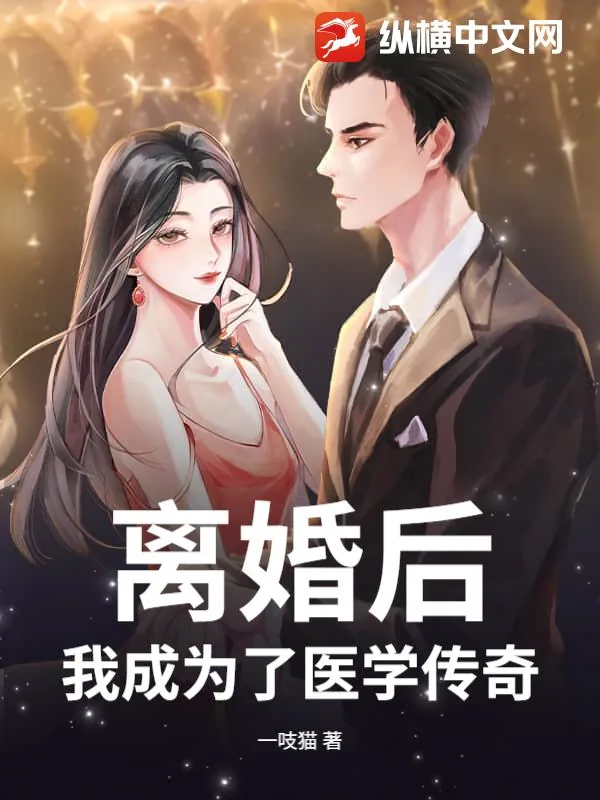 《离婚后，我成为了医学传奇！》小说封面