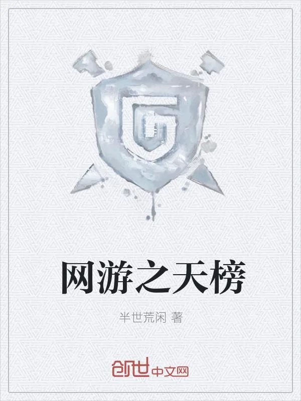 《网游之天榜》小说封面