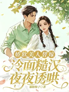 《娇软美人替嫁，冷面糙汉夜夜诱哄》小说封面