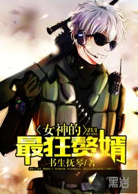 《女神的最狂赘婿》小说封面