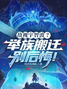《敌视宇智波？举族搬迁别后悔！》小说封面