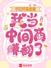 《手握万界系统，我当中间商赚翻了》小说封面