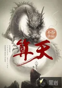 《算天》小说封面