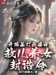 《开局暴打恶婆母,教儿养女封诰命》小说封面