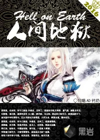 《人间地狱》小说封面