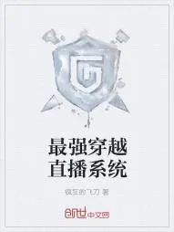 《最强穿越直播系统》小说封面