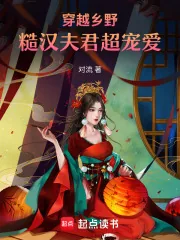 《穿越乡野，糙汉夫君超宠爱》小说封面