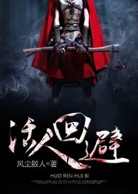 《活人回避》小说封面