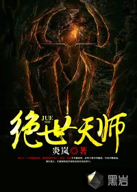 《绝世天师》小说封面