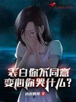 《表白你不同意，变心你哭什么》小说封面