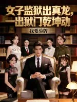 《女子监狱出真龙，一出狱门乾坤动》小说封面