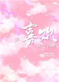 《要喜欢我一下噢》小说封面