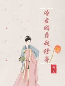 《为妾的自我修养》小说封面