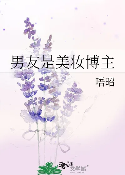 《男友是美妆博主》小说封面