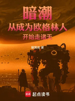 《暗潮：从成为欧格林人开始走诸天》小说封面