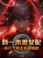 《我一末世女配，杀几个男主不奇怪吧？》小说封面
