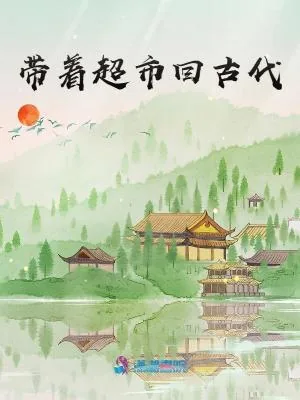 《带着超市回古代》小说封面