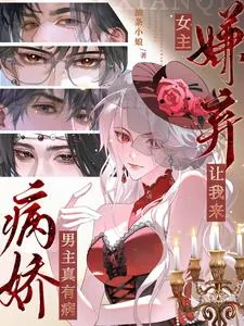 《病娇男主真有病，女主嫌弃让我来》小说封面