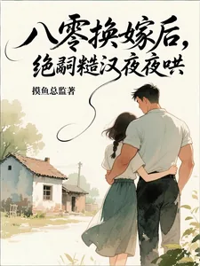 《八零换嫁后，绝嗣糙汉夜夜哄》小说封面