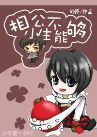 《相公，小生不能够》小说封面