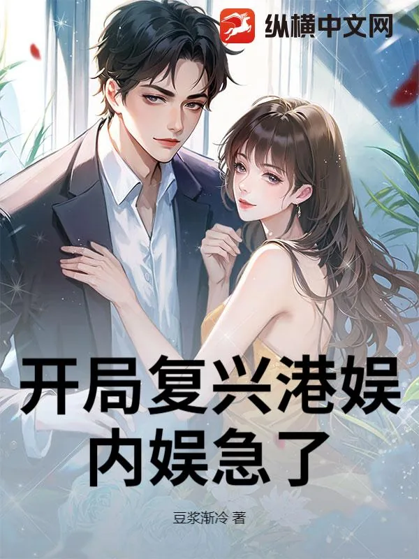 《开局复兴港娱，内娱急了》小说封面