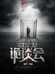 《欢迎加入诡谈会》小说封面