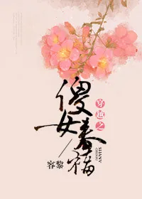 《穿越之傻女春福》小说封面