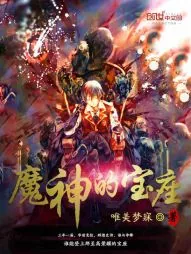 《魔神的宝座》小说封面