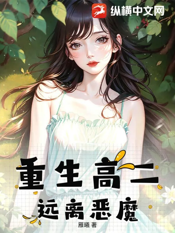 《重生高二：远离恶魔》小说封面